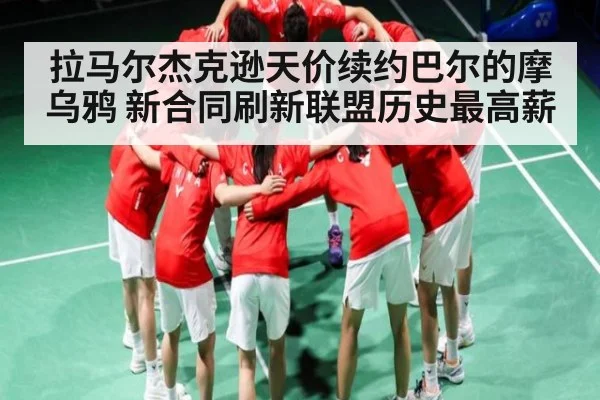 拉马尔杰克逊天价续约巴尔的摩乌鸦 新合同刷新联盟历史最高薪 - Kaiyun Sports