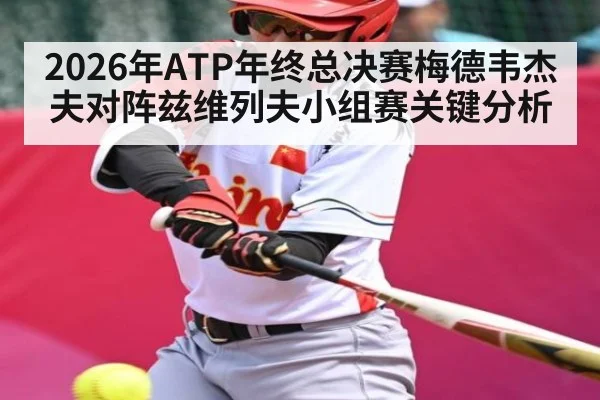 2026年ATP年终总决赛梅德韦杰夫对阵兹维列夫小组赛关键分析（Kaiyun）