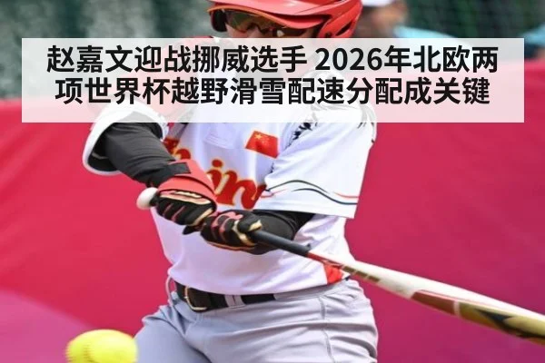 赵嘉文迎战挪威选手 2026年北欧两项世界杯越野滑雪配速分配成关键 - Kaiyun Sports